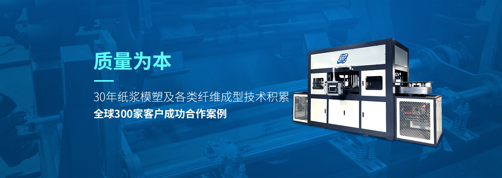 30年紙漿模塑老品牌廠(chǎng)家，質(zhì)量為本