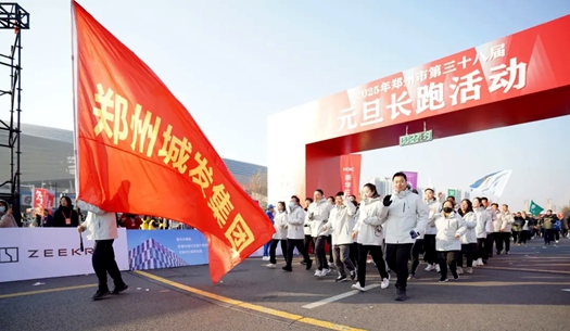 鄭州城發(fā)集團(tuán) | 奔向2025，跑出新氣象！